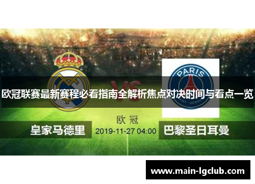 欧冠联赛最新赛程必看指南全解析焦点对决时间与看点一览