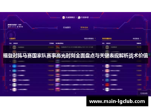福登对阵马赛国家队赛事高光时刻全面盘点与关键表现解析战术价值
