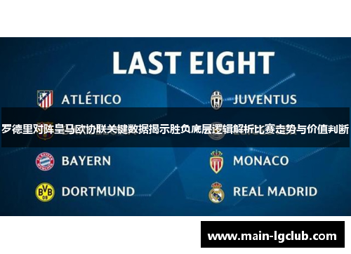 罗德里对阵皇马欧协联关键数据揭示胜负底层逻辑解析比赛走势与价值判断