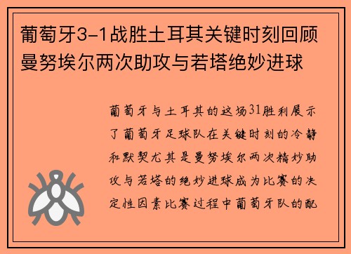 葡萄牙3-1战胜土耳其关键时刻回顾 曼努埃尔两次助攻与若塔绝妙进球