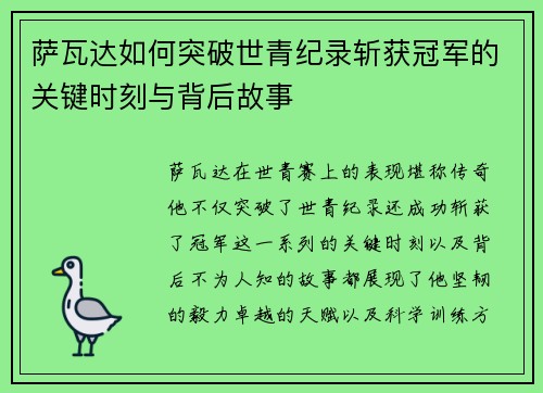 萨瓦达如何突破世青纪录斩获冠军的关键时刻与背后故事