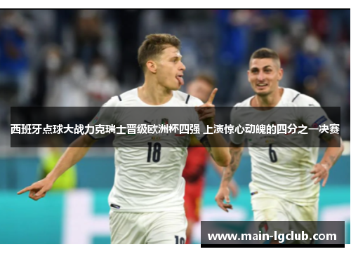 西班牙点球大战力克瑞士晋级欧洲杯四强 上演惊心动魄的四分之一决赛 西班牙点球大战力克瑞士晋级欧洲杯四强 上演惊心动魄的四分之一决赛