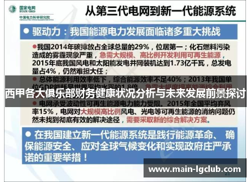 西甲各大俱乐部财务健康状况分析与未来发展前景探讨