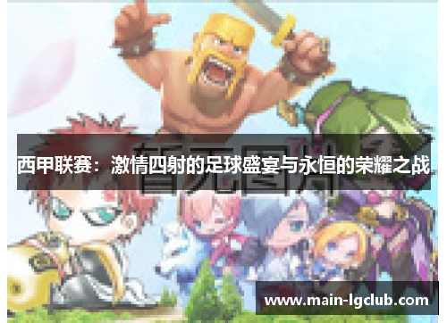 西甲联赛：激情四射的足球盛宴与永恒的荣耀之战