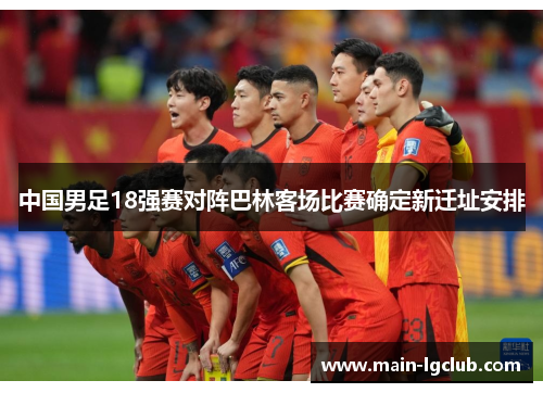 中国男足18强赛对阵巴林客场比赛确定新迁址安排