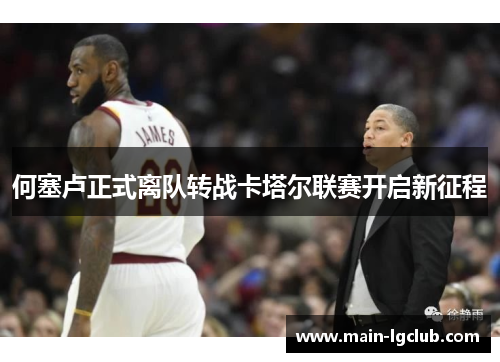 何塞卢正式离队转战卡塔尔联赛开启新征程