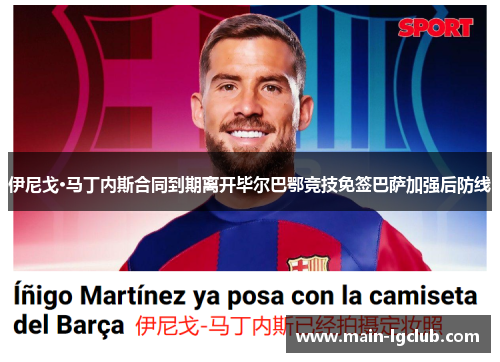 伊尼戈·马丁内斯合同到期离开毕尔巴鄂竞技免签巴萨加强后防线 伊尼戈·马丁内斯合同到期离开毕尔巴鄂竞技免签巴萨加强后防线
