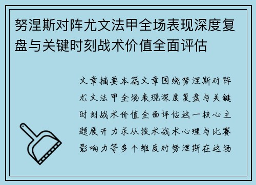 努涅斯对阵尤文法甲全场表现深度复盘与关键时刻战术价值全面评估 努涅斯对阵尤文法甲全场表现深度复盘与关键时刻战术价值全面评估