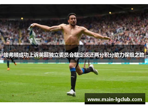 埃弗顿成功上诉英超独立委员会裁定返还两分积分助力保级之路