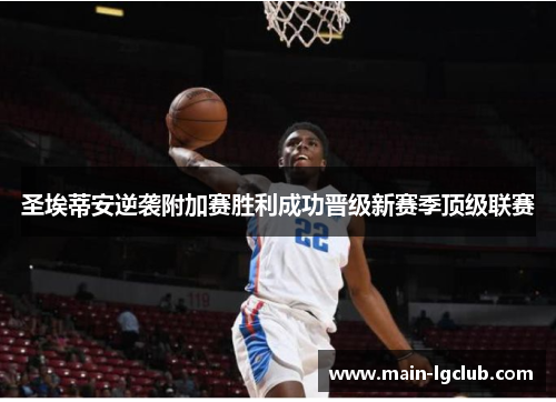 圣埃蒂安逆袭附加赛胜利成功晋级新赛季顶级联赛