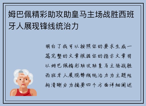 姆巴佩精彩助攻助皇马主场战胜西班牙人展现锋线统治力