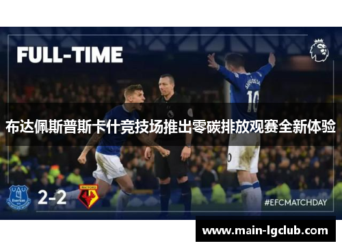 布达佩斯普斯卡什竞技场推出零碳排放观赛全新体验