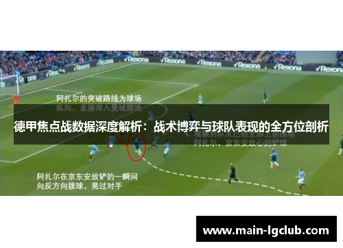 德甲焦点战数据深度解析：战术博弈与球队表现的全方位剖析