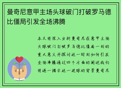 曼奇尼意甲主场头球破门打破罗马德比僵局引发全场沸腾