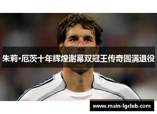 朱莉·厄茨十年辉煌谢幕双冠王传奇圆满退役