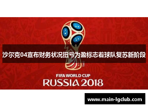 沙尔克04宣布财务状况扭亏为盈标志着球队复苏新阶段 沙尔克04宣布财务状况扭亏为盈标志着球队复苏新阶段