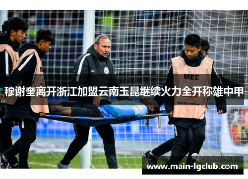 穆谢奎离开浙江加盟云南玉昆继续火力全开称雄中甲