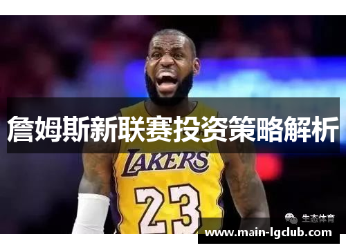 詹姆斯新联赛投资策略解析