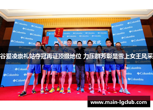 谷爱凌崇礼站夺冠再证顶级地位 力压群芳彰显雪上女王风采