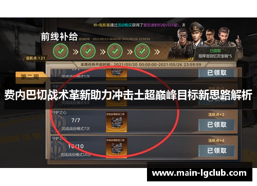 费内巴切战术革新助力冲击土超巅峰目标新思路解析