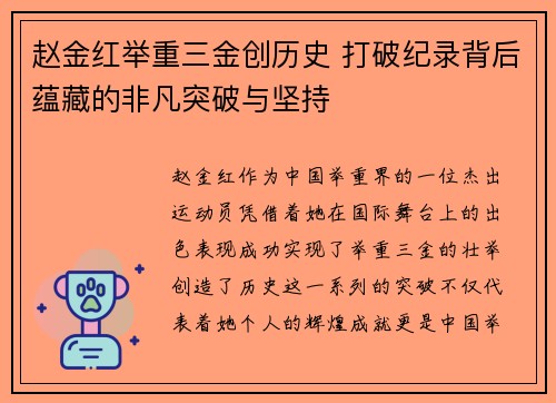 赵金红举重三金创历史 打破纪录背后蕴藏的非凡突破与坚持