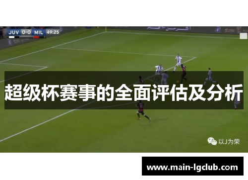 超级杯赛事的全面评估及分析