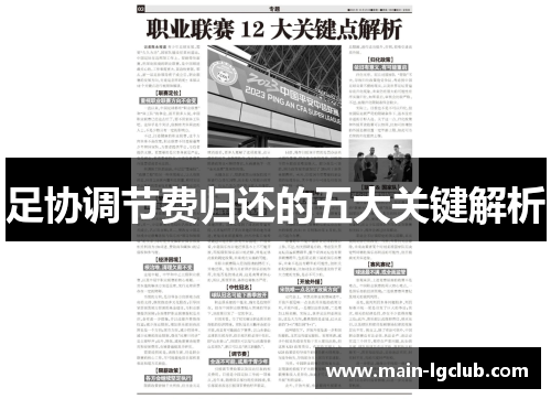 足协调节费归还的五大关键解析
