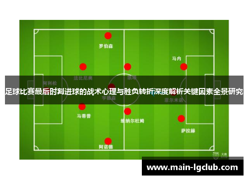 足球比赛最后时刻进球的战术心理与胜负转折深度解析关键因素全景研究