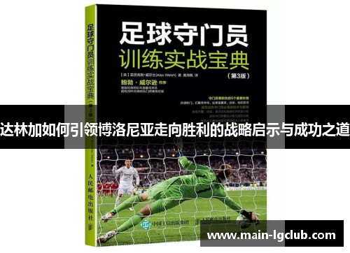 达林加如何引领博洛尼亚走向胜利的战略启示与成功之道