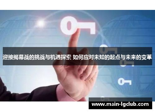迎接揭幕战的挑战与机遇探索 如何应对未知的起点与未来的变革