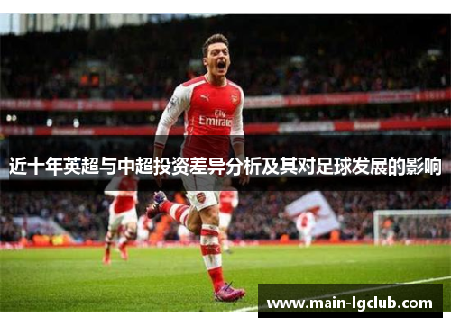 近十年英超与中超投资差异分析及其对足球发展的影响