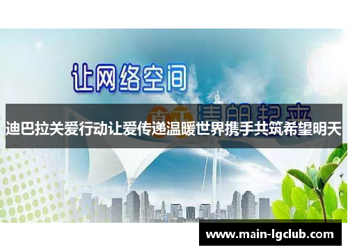 迪巴拉关爱行动让爱传递温暖世界携手共筑希望明天
