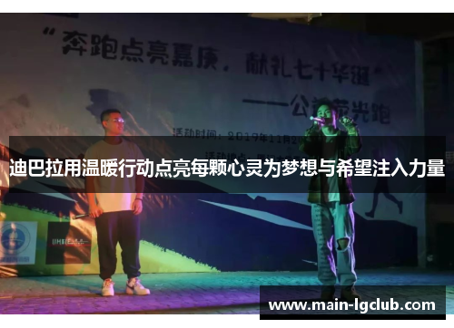 迪巴拉用温暖行动点亮每颗心灵为梦想与希望注入力量