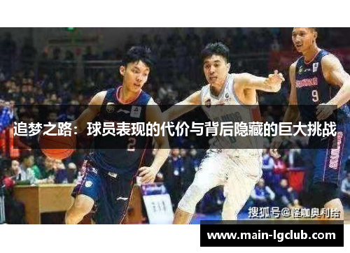 追梦之路：球员表现的代价与背后隐藏的巨大挑战