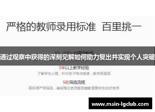 通过观察中获得的深刻见解如何助力复出并实现个人突破