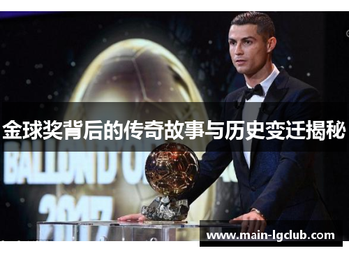 金球奖背后的传奇故事与历史变迁揭秘