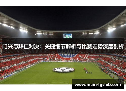 门兴与拜仁对决：关键细节解析与比赛走势深度剖析