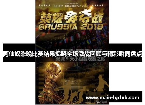 阿仙奴昨晚比赛结果揭晓全场激战回顾与精彩瞬间盘点
