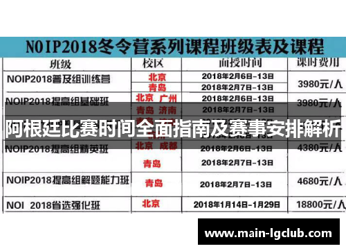 阿根廷比赛时间全面指南及赛事安排解析 阿根廷比赛时间全面指南及赛事安排解析