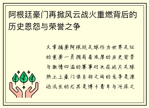 阿根廷豪门再掀风云战火重燃背后的历史恩怨与荣誉之争 阿根廷豪门再掀风云战火重燃背后的历史恩怨与荣誉之争