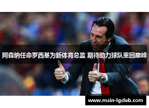 阿森纳任命罗西基为新体育总监 期待助力球队重回巅峰