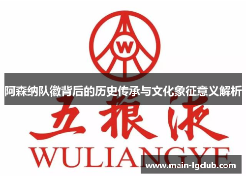 阿森纳队徽背后的历史传承与文化象征意义解析