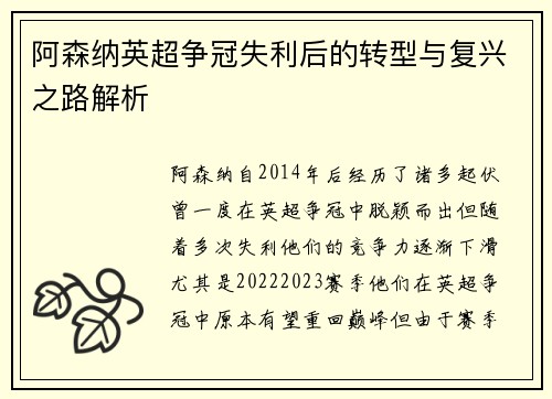 阿森纳英超争冠失利后的转型与复兴之路解析