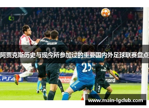 阿贾克斯历史与现今所参加过的重要国内外足球联赛盘点 阿贾克斯历史与现今所参加过的重要国内外足球联赛盘点