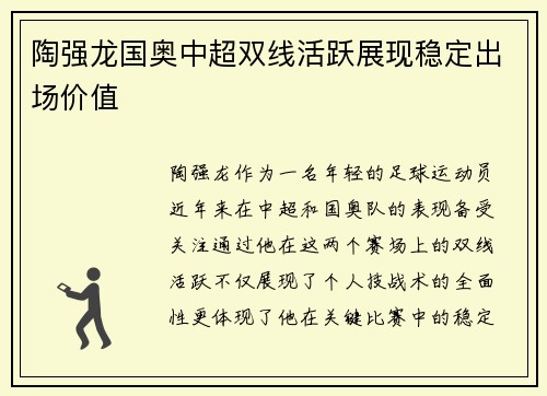 陶强龙国奥中超双线活跃展现稳定出场价值