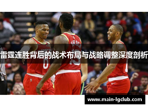 雷霆连胜背后的战术布局与战略调整深度剖析 雷霆连胜背后的战术布局与战略调整深度剖析