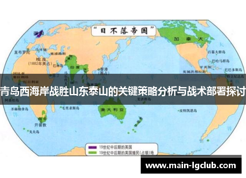 青岛西海岸战胜山东泰山的关键策略分析与战术部署探讨 青岛西海岸战胜山东泰山的关键策略分析与战术部署探讨