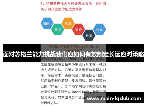 面对苏格兰能力挑战我们应如何有效制定长远应对策略