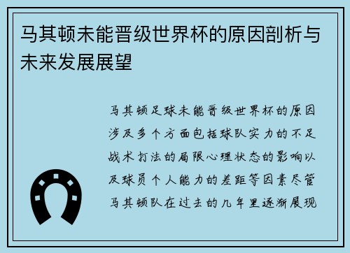 马其顿未能晋级世界杯的原因剖析与未来发展展望