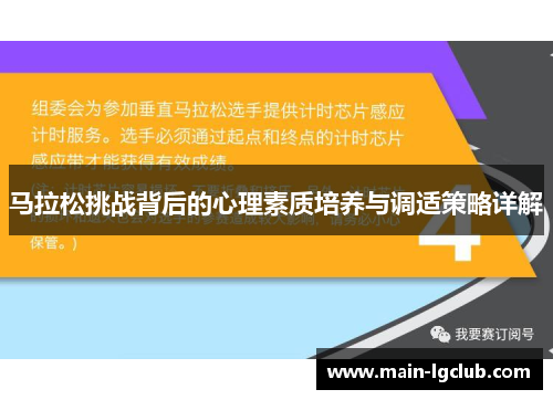 马拉松挑战背后的心理素质培养与调适策略详解